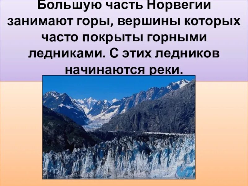 Сообщение про норвегия 3 класс окружающий мир. Большую часть норвегии занимают горы. норвегия слайд. норвегия доклад. норвегия доклад 3 класс.