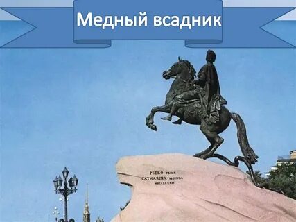 Поэма медный всадник презентация 9 класс