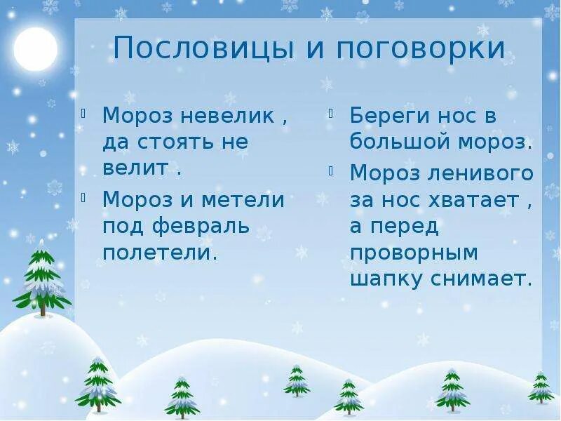 Под февраль полетели. Пословицы о зиме. Текст про зиму. Пословицы и поговорки о зиме. Текст на тему зима.