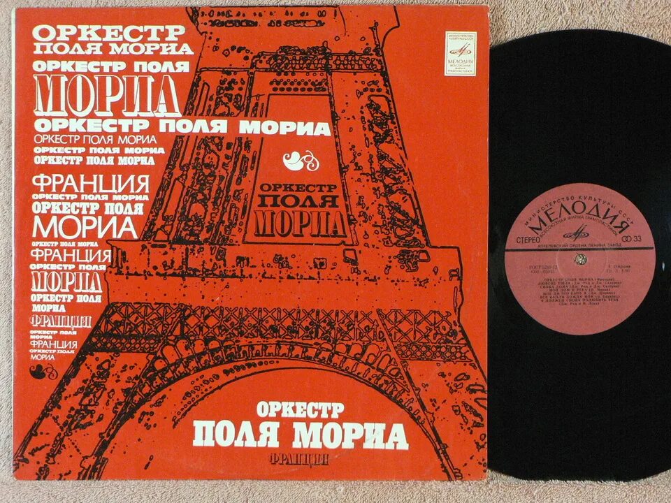 Поль мориа любовь. Оркестр поля мориа - оркестр поля мориа 1975. советская виниловая пластинка эстрада поль мориа. поль мориа пластинки. поль мориа винил.