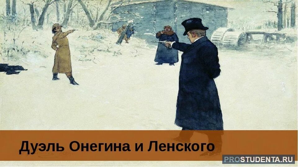 Репин дуэль Онегина и Ленского картина. Онегин во время дуэли