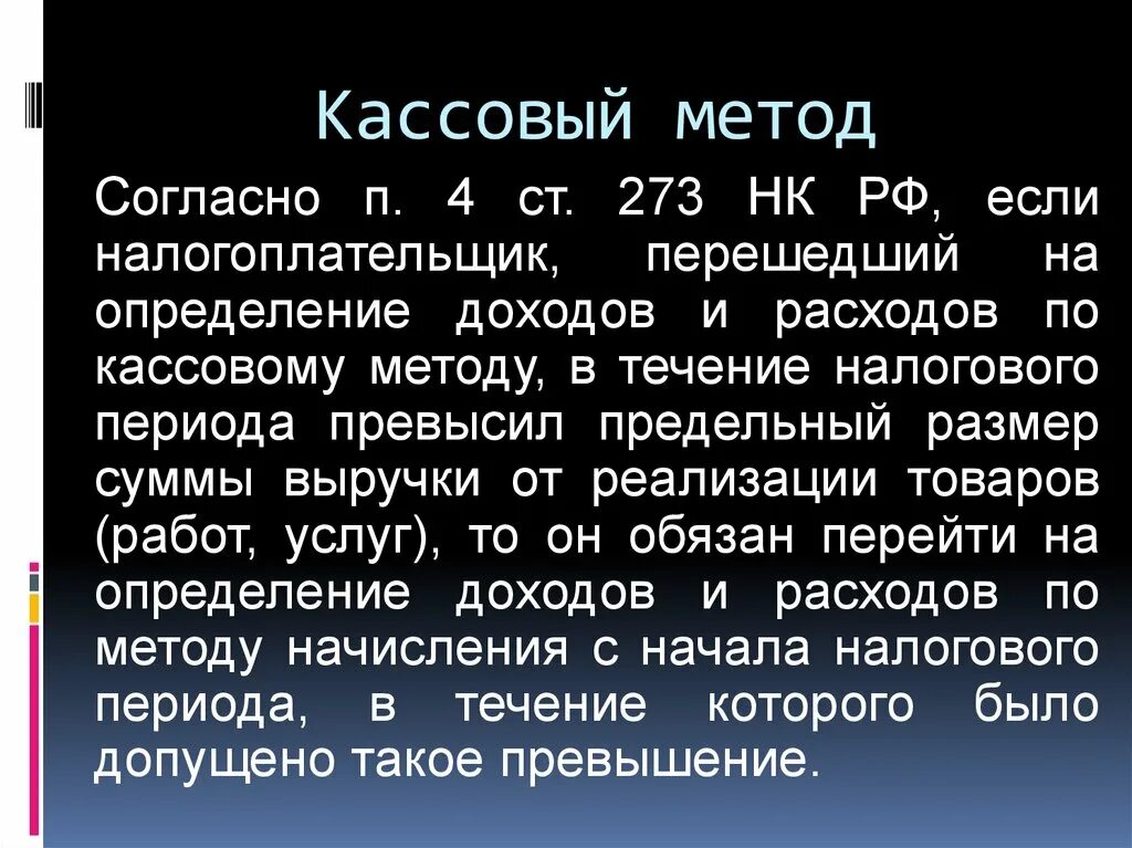 273 нк рф. Кассовый метод признания доходов. Метод начисления и кассовый метод доходов и расходов. Кассовый метод определения доходов и расходов. Выручка кассовым методом.