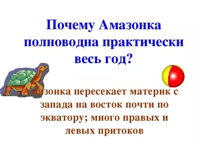 Амазонка полноводна круглый год. Почему Амазонка полноводна весь год. Почему река Амазонка полноводна весь год. Почему Амазонка полноводна круглый год. Почему Амазонка полноводна круглый год кратко.