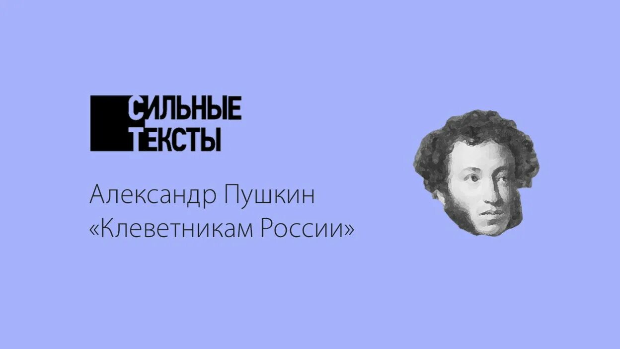 Пушкин клеветникам. Пушкин 1831 клеветникам России.