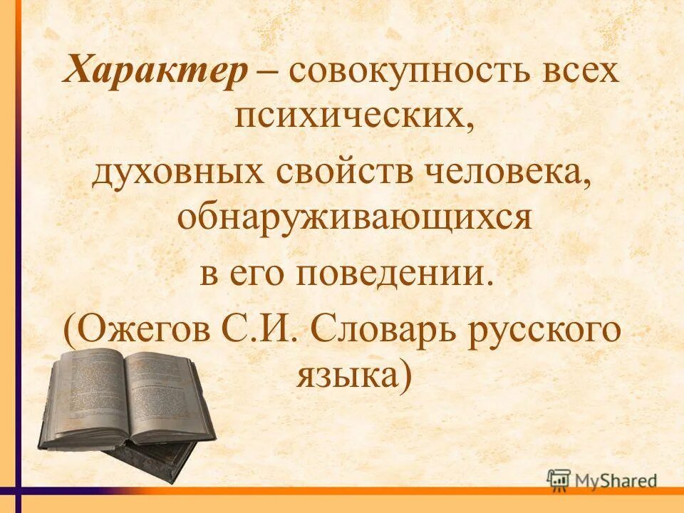 Сильный по характеру. Характер совокупность психологических свойств. Сообщение что такое характер. Сила характера толковый словарь ожегова. Характер это совокупность устойчивых.