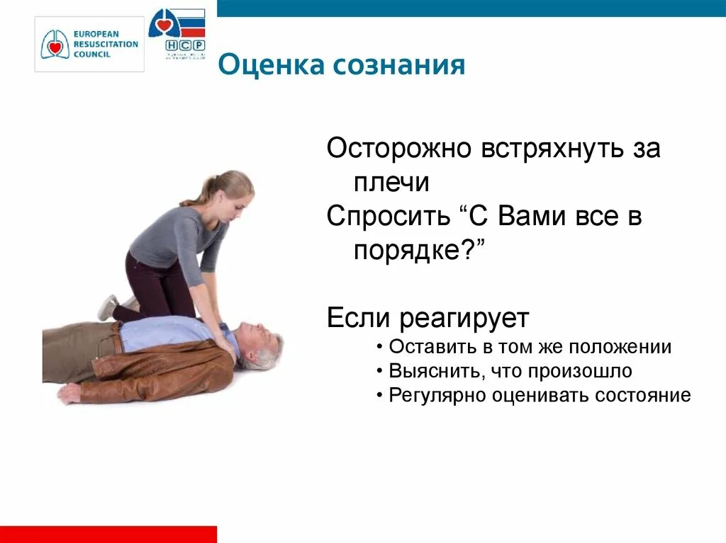 Как определить что человек в сознании