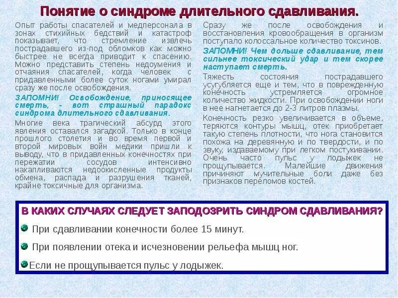 После освобождения конечности. Понятие о синдроме длительного сдавливания. Синдром длительного сдавления. Синдром длительного сдавливания конечностей. Синдром длительного сдавливания памятка.