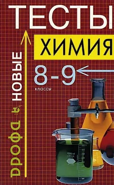 Тесты химия 8 9 класс. Химия тест. Тесты по химии 9. Тесты по химии 9 класс книжка. Сьорник тестос по химми.