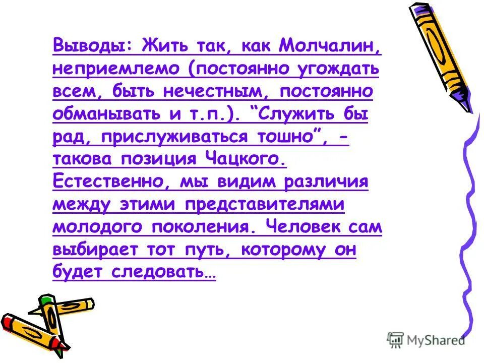 И не видим различия. Характеристика Чацкого. Сопоставление Чацкого и Молчалина. Чацкий и Молчалин сравнительная характеристика. Сравнительная характеристика Чацкого и Молчалина таблица.