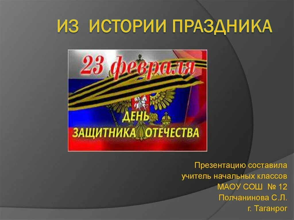 Кл час день отечества. Слайд с днем защитника Отечества. День защитника Отечества презентация. День защитника Отечества из истории праздника. 23 Февраля праздник презентация.