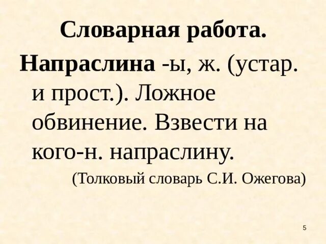 Как называли напраслину. Напраслина это. Напраслины значение слова. Что такое Друкарь и напраслины. Напраслины Толковый словарь.