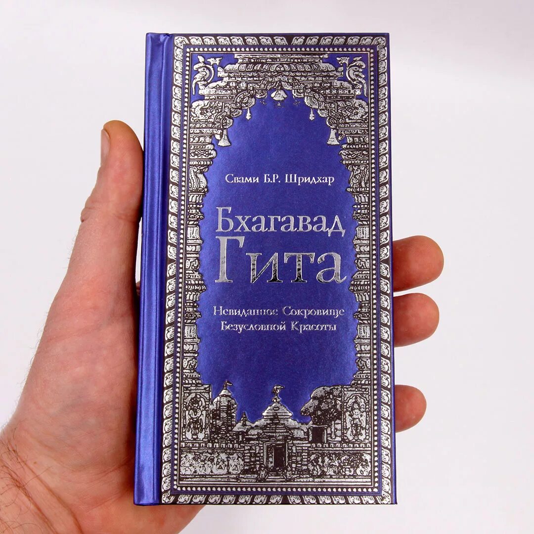 Бхагавад гиты книга читать. Бхагавад гита шридхар махарадж. бхагавад гита книга. бхагавад гита невиданное сокровище безусловной красоты. бхагавад гита подарочное издание.