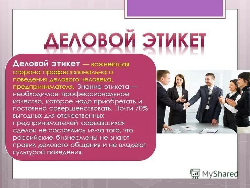 Этикет документа. Деловой этикет. этикет презентация. современный этикет. деловой этикет презентация.