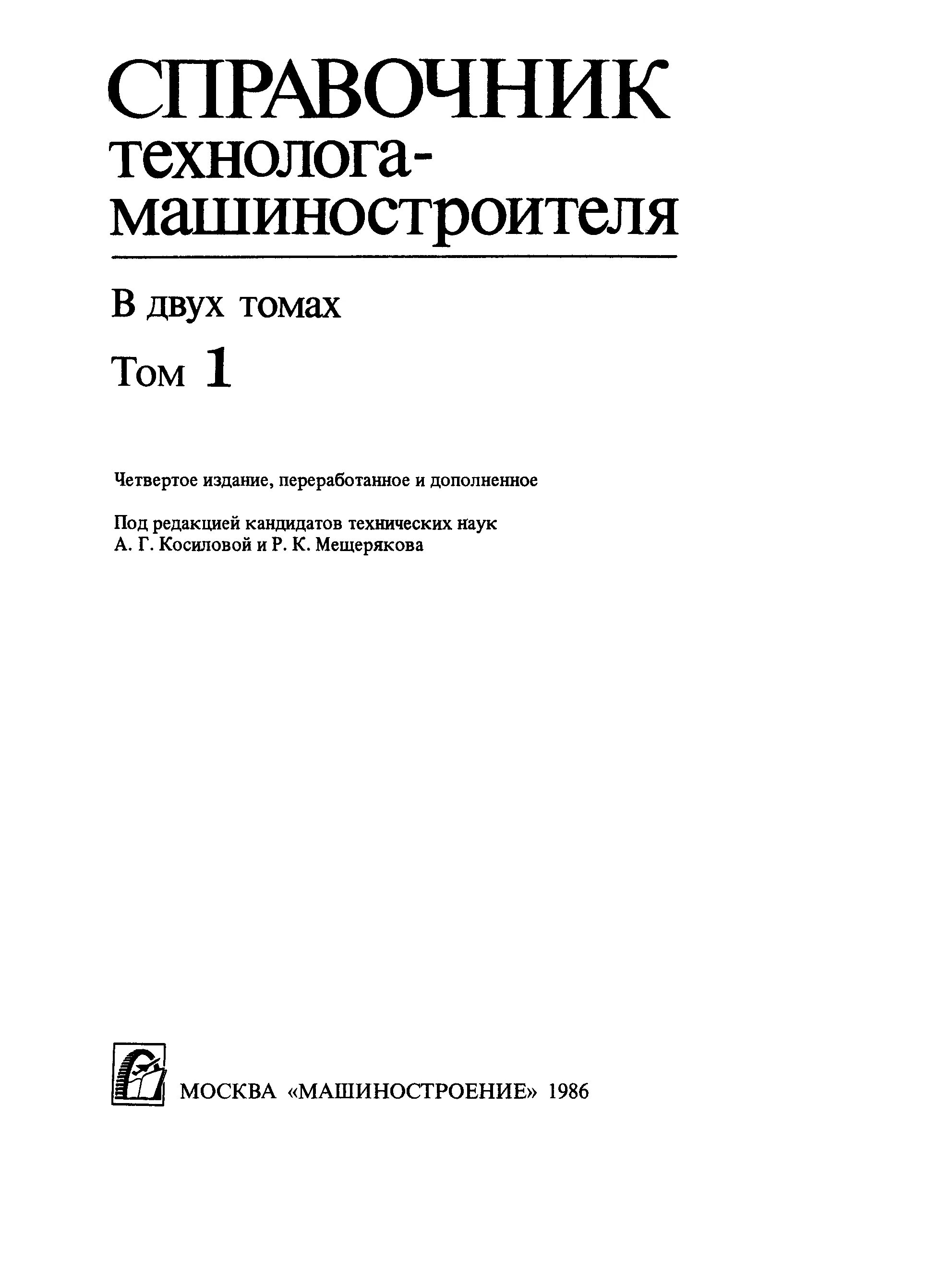 Справочник технолога машиностроения косилова. Справочник машиностроителя Косилова. Косилова Мещеряков справочник технолога-машиностроителя том 1. Справочник технолога машиностроителя Косилова. Справочник технолога машиностроителя т2 под ред Косиловой.