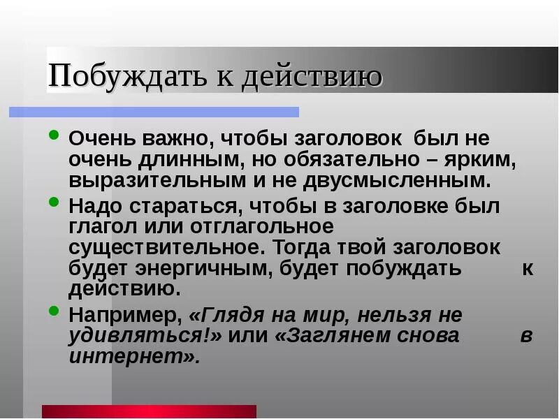 Побуждать примеры. Побуждать к действию. Вопросы побуждающие к действию. Фразы побуждающие к действию. Побуждать.