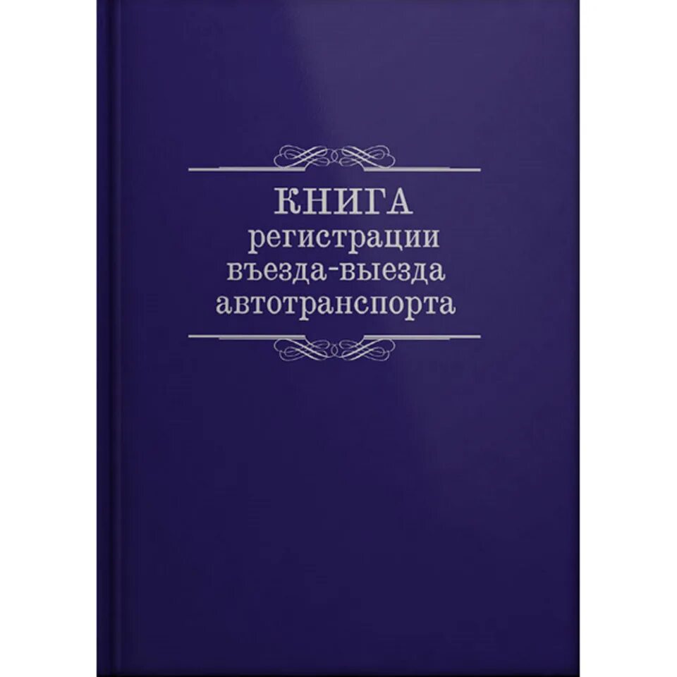 Книги без регистрации indigo. Книга жалоб и предложений. Книга отзывовов и предложений. Книга регистрации въезда и выезда автотранспорта. Книга отзывов обложка.