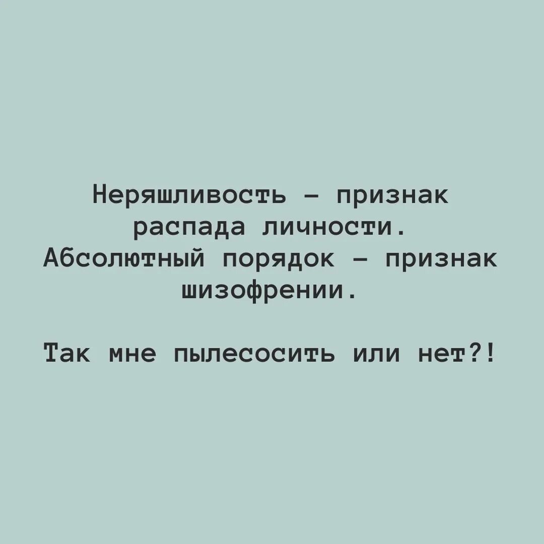 Неряшливость признак распада личности. Неряшливость признак распада личности абсолютный. Порядок признак распада личности. Распад личности симптомы. Признаками распада