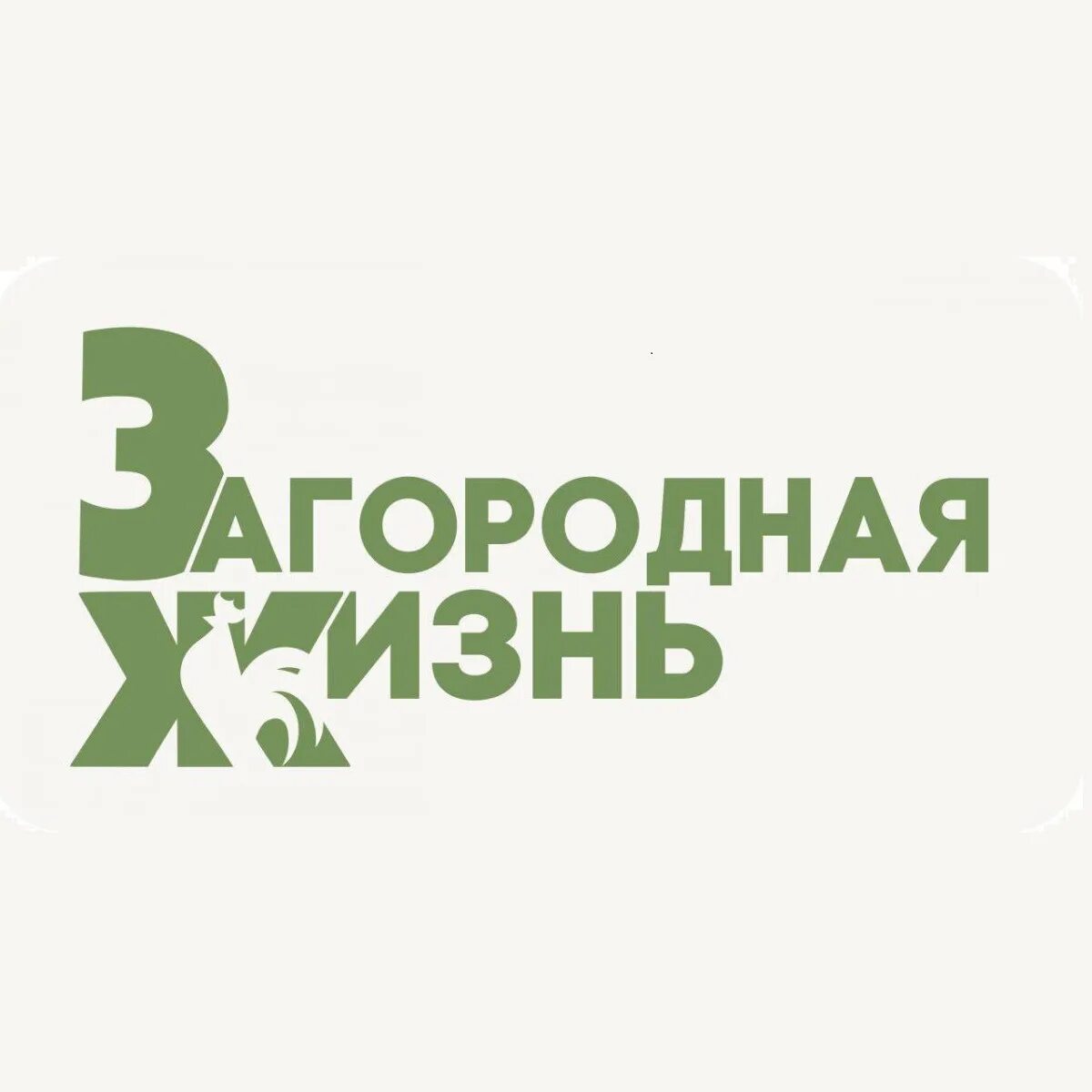 Логотип канала Загородная жизнь. Загородная жизнь Телеканал. Телеканал загородный логотип. Программа канала Загородная жизнь.