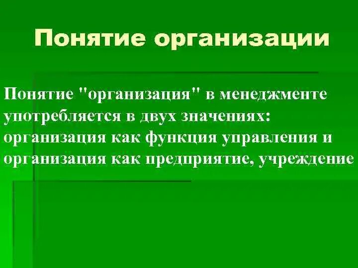 Понятие организации. Понятие организации предприятия. Термин организация. Понятие организации в менеджменте. Что значит организация деятельности