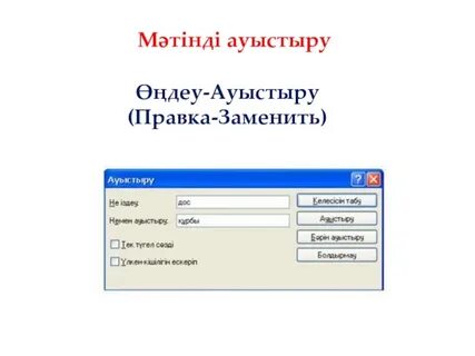 Правка заменить