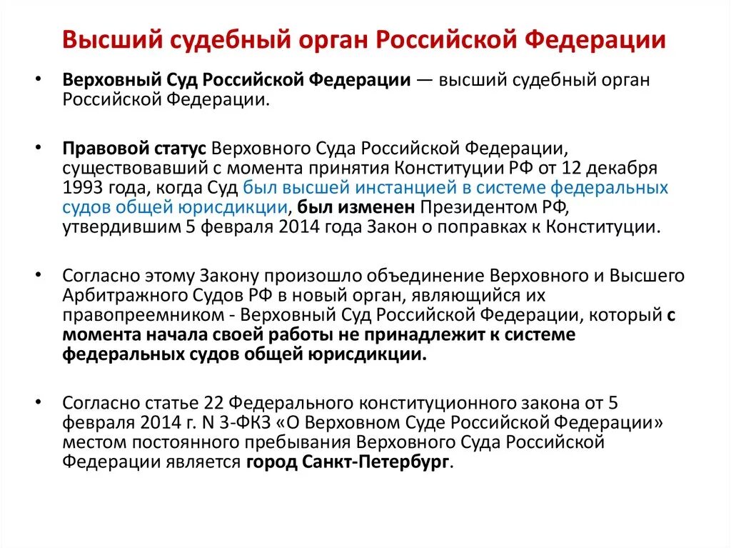 Судебные полномочия конституционного суда рф. Конституционно правовой статус и компетенция Верховного суда РФ. Правовое положение Верховного суда РФ. Статус Верховного суда РФ. Конституционный статус Верховного суда РФ.