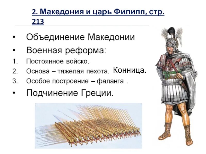 Македония стала набирать мощь при царе филиппе. Военная реформа филиппа 2 македония. что такое фаланга в древней греции.
