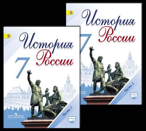 История седьмой класс торкунова. Учебник по истории 7 история России. Учебник по истории России 7 класс. Учебник по Истрия 7 класс. История России 7 класс Автор.