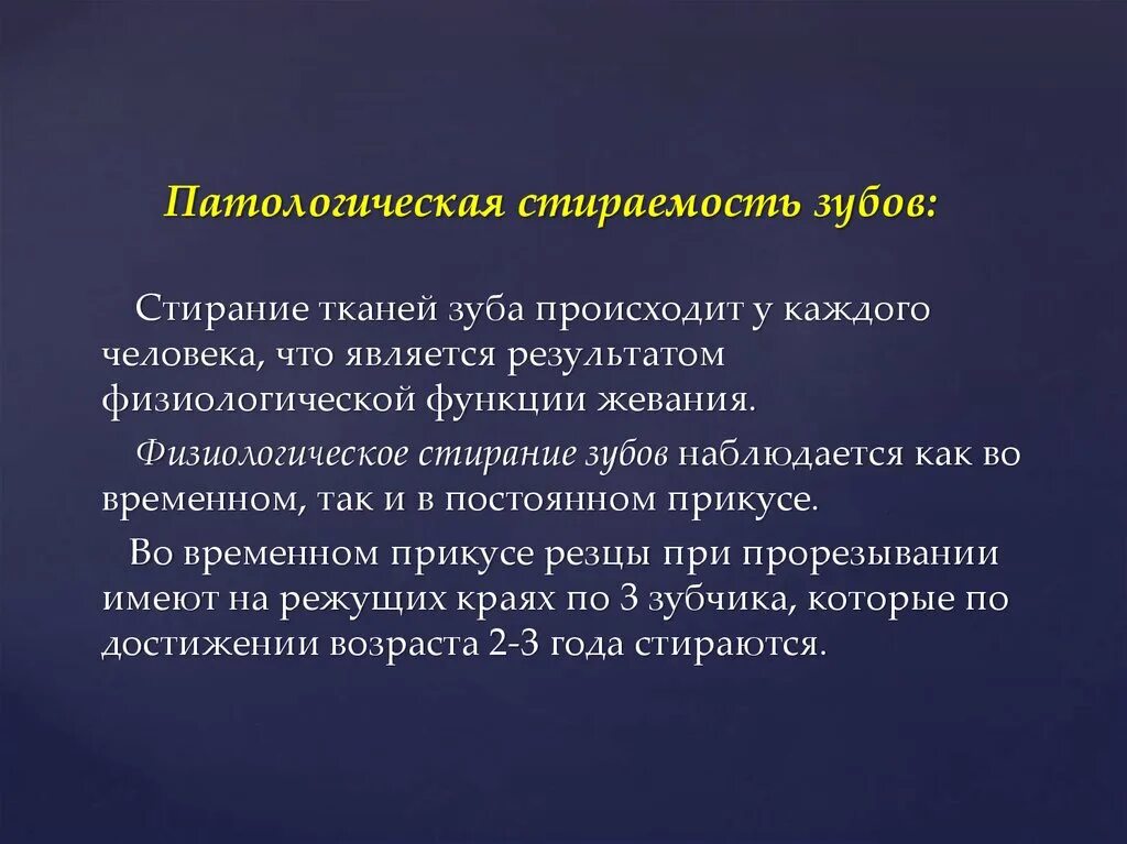 Некариозные поражения после прорезывания. Патологическая стираемость зубов. Патогенез патологической стираемости. Патологическая стираемость зубов патогенез. Патогенез повышенной стираемости зубов.