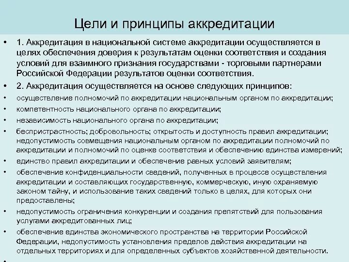 Правила аккредитации организации. Принципы аккредитации. Цели аккредитации. Аккредитация в национальной системе аккредитации. Принципы аккредитации в метрологии.