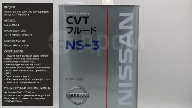 Nissan CVT NS-3 4л. Kle53-00004. Nissan NS-3 CVT Fluid 4л. Nissan CVT NS-3 (4л). Nissan kle53-00004.
