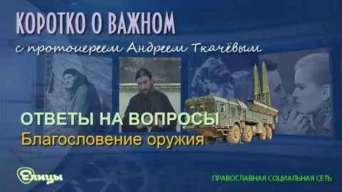 Видео ткачев ответы на вопросы