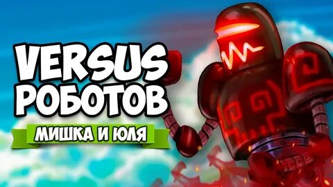 Мишка и юля