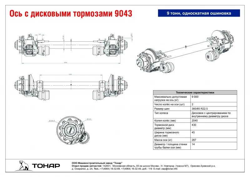 Сделай максимальную ось. Ось с дисковыми тормозами «тонар-9043». оси тонар дисковые тормоза. ось с дисковыми тормозами 9043, 9 тонн, односкатная ошиновка. ось bpw 12 тонн двойная ошиновка.