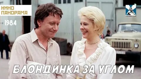 Блондинка за углом