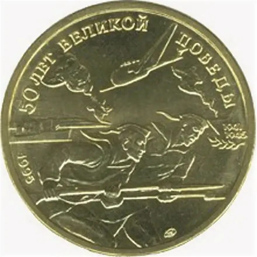 Монета 50 рублей 1995 года