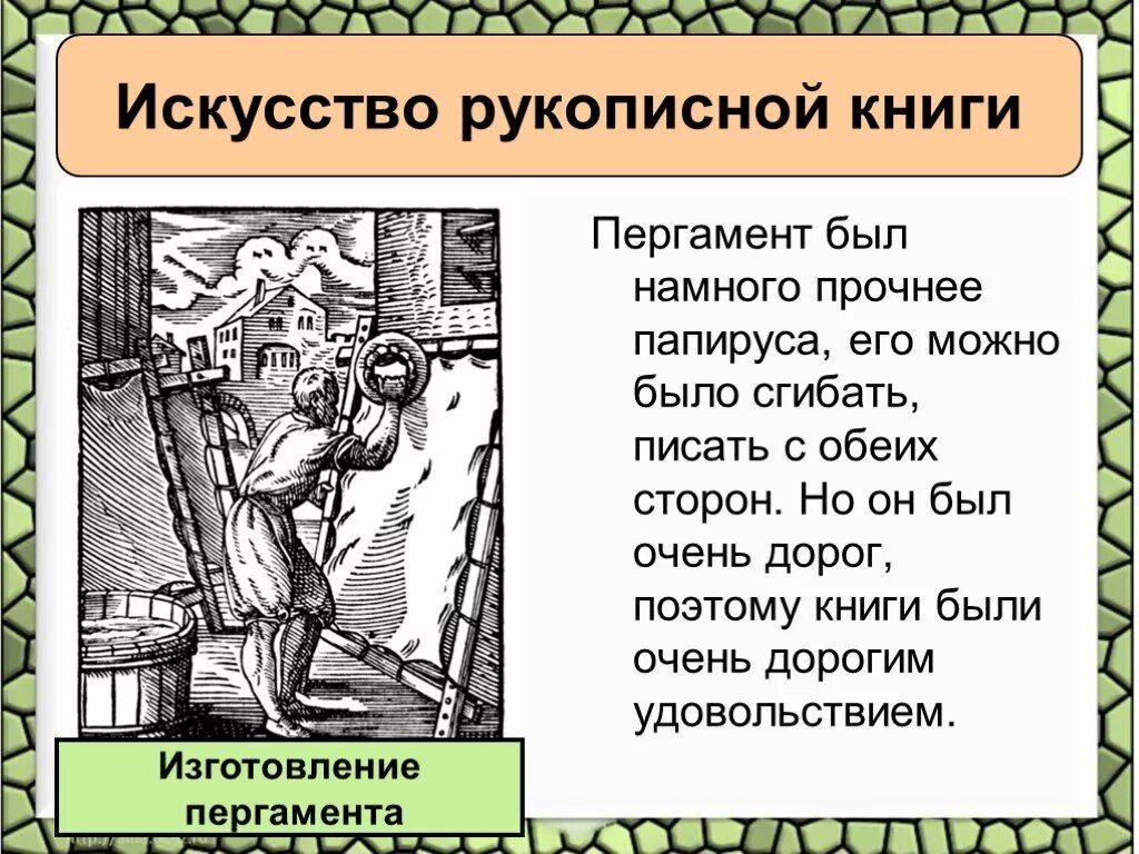 Искусство рукописной книги 6 класс история. Искусство рукописной книги 6 класс история. Сколько всего человек трудилось над древней рукописной книгой. Книги в средние века. Христианская церковь в раннее средневековье 6 класс.