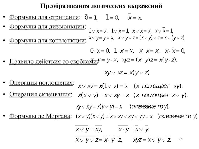 Алгебра логики преобразования. Алгебра логика формулы преобразования. Алгебра логики формулы де Моргана. Булева Алгебра преобразование логических выражений. Формулы для преобразования логических выражений импликация.