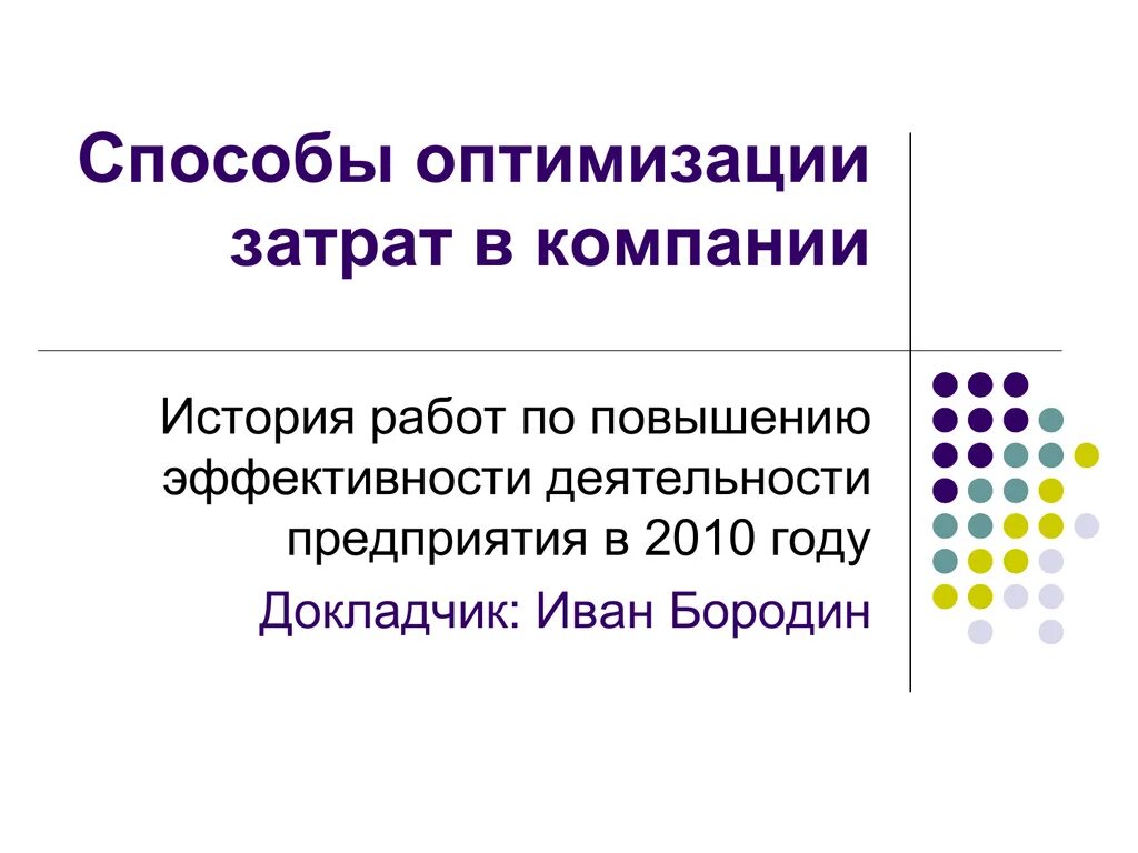 Метод оптимизации расходов. Методы оптимизации затрат. методы оптимизация затрат на предприятии. оптимизация себестоимости. пути оптимизации себестоимости.
