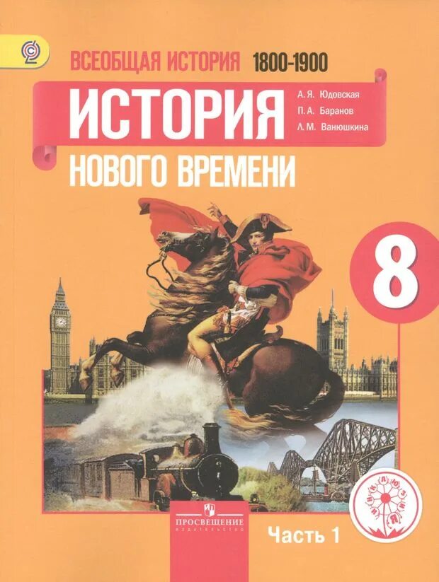 Всеобщая история 8 читать. История 8 класс история нового времени 1800_1900 8. новая история 8 класс юдовская. история нового времени 8 класс юдовская баранов. учебник истории 8 класс история нового времени.