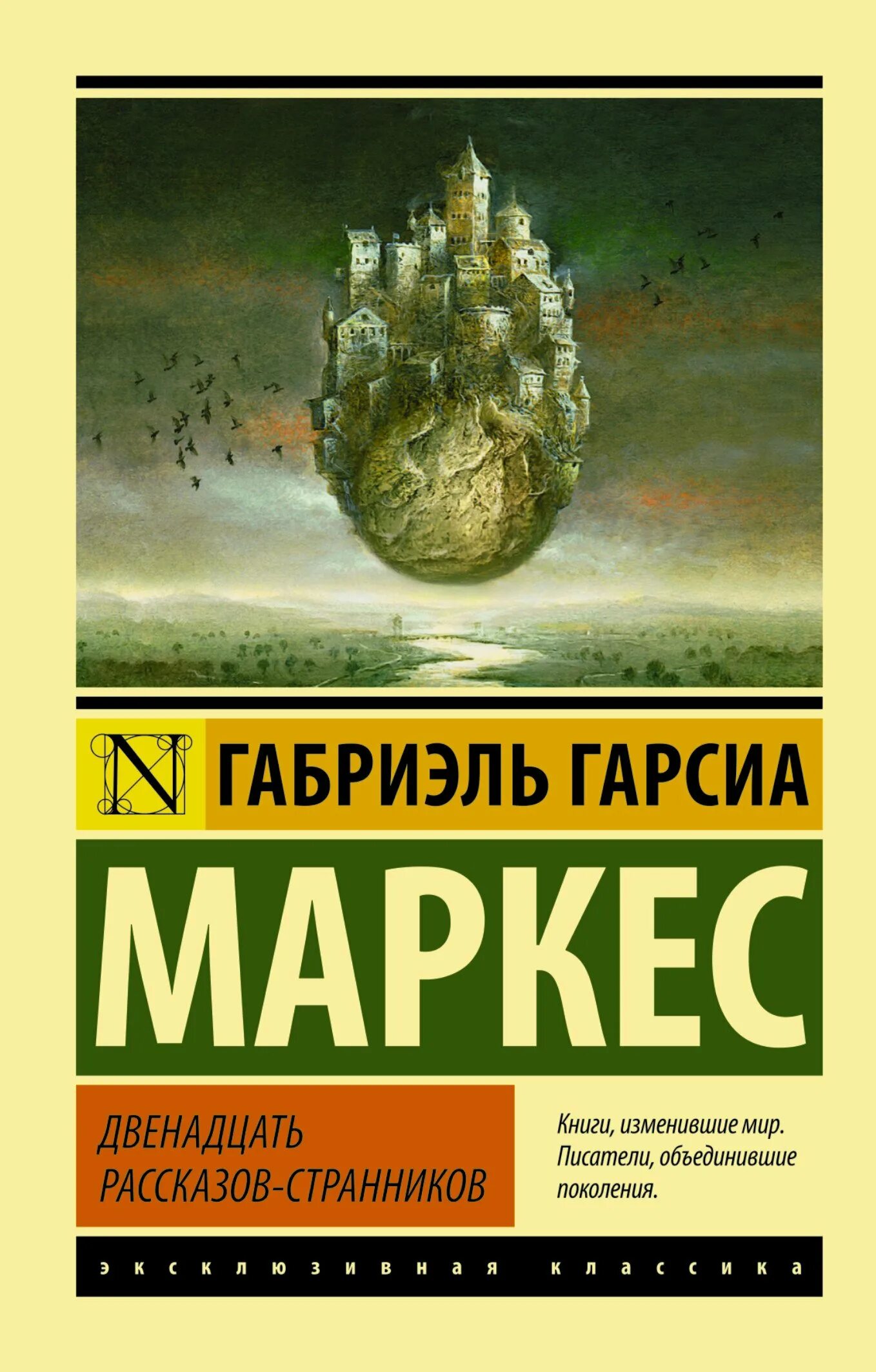 Камень книга двенадцатая. Двенадцать рассказов-странников Габриэль Гарсия Маркес. Двенадцать рассказов-странников Габриэль Гарсиа Маркес книга. Габриэль Гарсиа Маркес эксклюзивная классика. Габриель Гарсия Маркес книги.