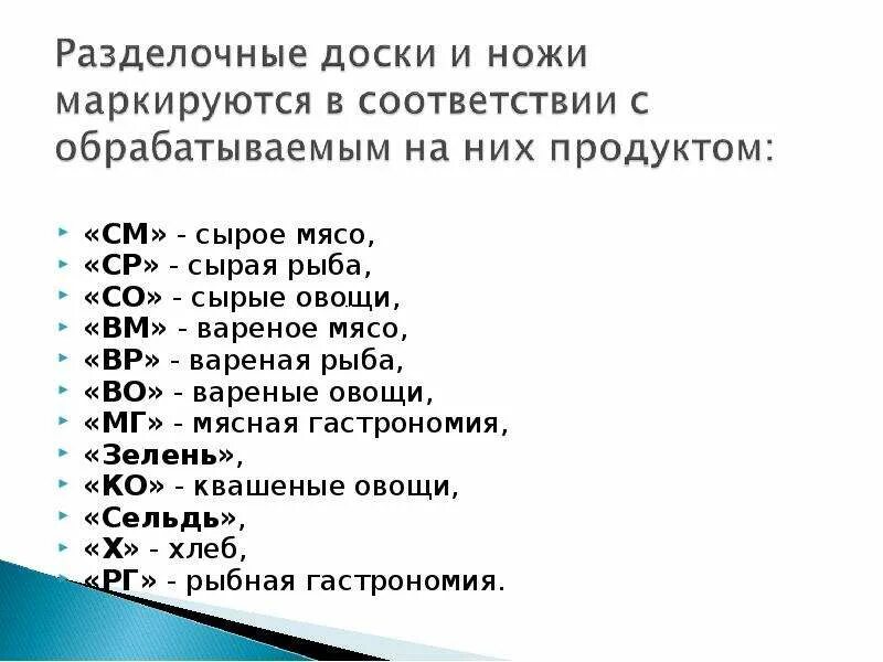 Маркировка общественное питание. Маркировка ножей и досок. маркировка досок. маркировка ножей в столовой. маркировка ножей в общепите по санпин.