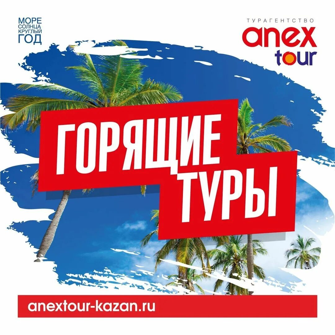 Горит тур. Горящий тур. горящий тур надпись. анекс тур горящий тур.