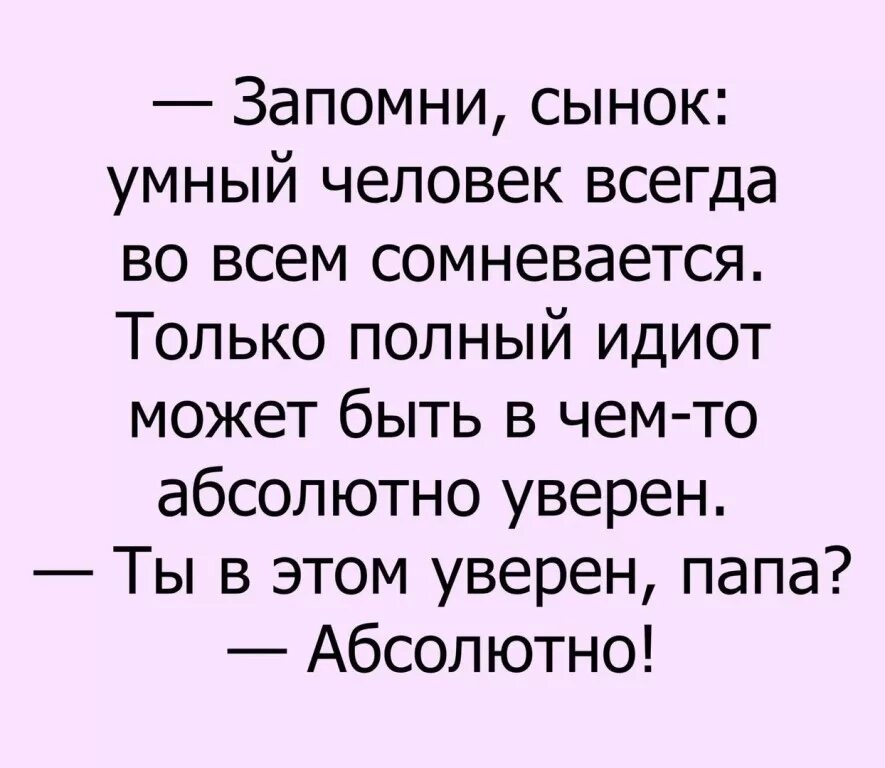 мудрый человек всегда. признать свою ошибку цитаты. умные люди дурачатся. дураки и фанатики всегда уверены. афоризмы про занудство.