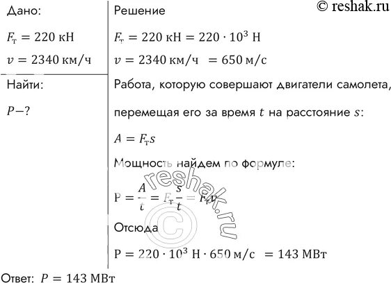 Самолет летит со скоростью 594. Сила тяги сверхзвукового самолета при скорости полета 2340. Сила тяги сверхзвукового самолета при скорости полета 2340 км/ч равна 220. Мощность двигателя самолета. Формула силы тяги двигателя самолета.