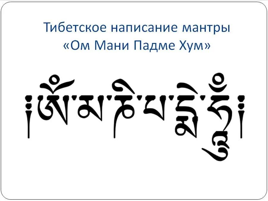 Мантра ом мани хум. Ом мани Падме Хум на санскрите. Ом мани Падме Хум на тибетском. Мантра ом мани Падме Хунг. Буддийский символ ом мани Падме Хум.
