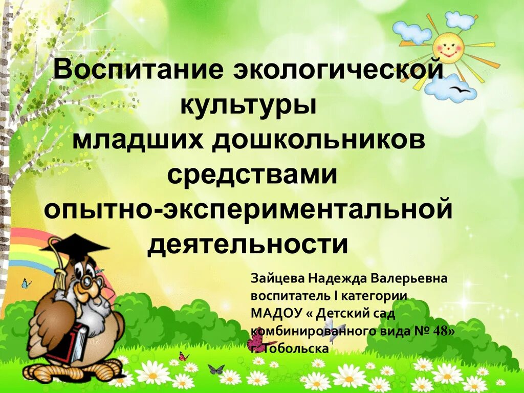 Темы экологического воспитания дошкольников. Экологическое воспитание младших дошкольников. Экологическое воспитание детей дошкольного возраста. Воспитание экологической культуры. Экологические проекты для младших дошкольников.