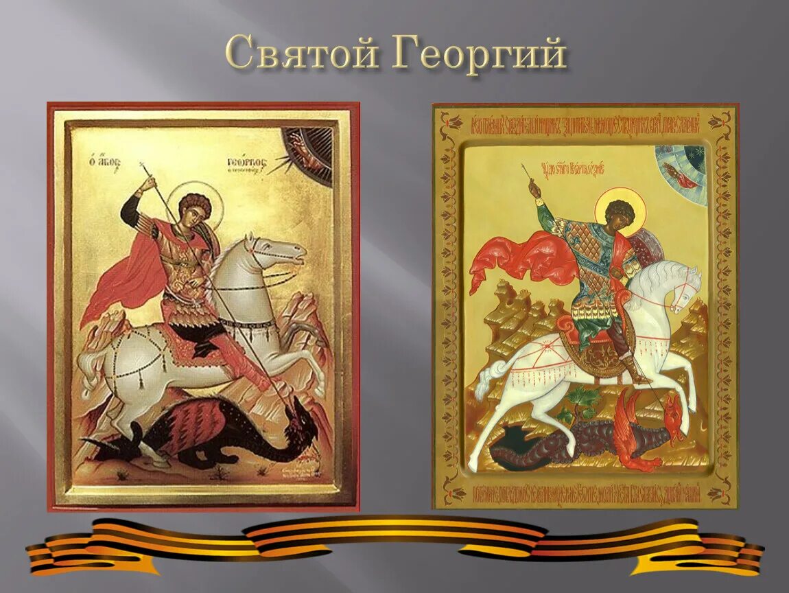Песня святого георгия. День памяти святого георгия победоносца. Песня святого георгия. Песня святого георгия. Песня святого георгия.