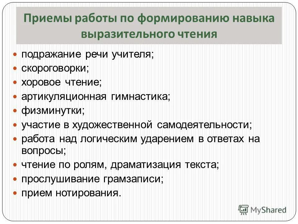 Литературный монтаж. Приемы формирования выразительного чтения. Приемы работы над выразительностью чтения. Приемы работы над выразительностью чтения в начальной школе. Приёмы работы над выразительностью.