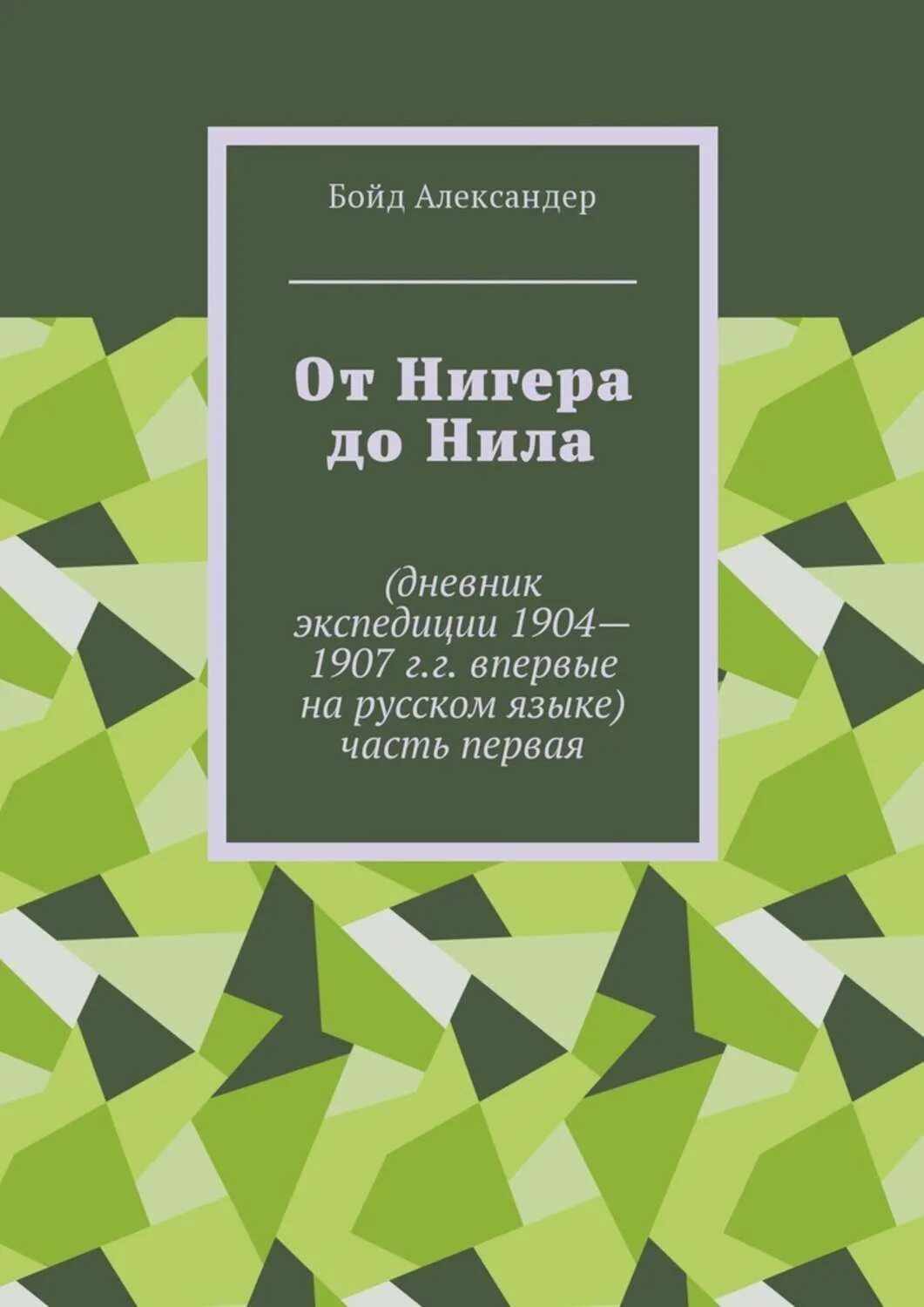 Журнал экспедиций. Техника Александера книга. Alexander English book.