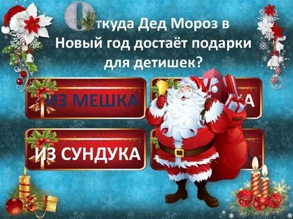Где дед мороз ответы